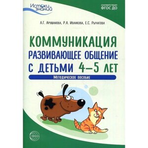 Коммуникация. Развивающее общение с детьми 4-5 лет. ФГОС ДО. Арушанова А. Г.