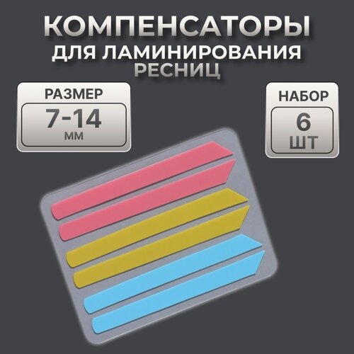 Компенсаторы для ламинирования ресниц, набор - 6 штук, 5,8 0,5 см, розовый/жёлтый/синий