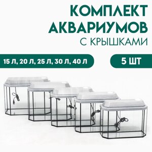 Комплект аквариумов "Матрешка"5 шт, Панорамные с крышками, 15 л, 20 л, 25 л, 30 л, 40 л