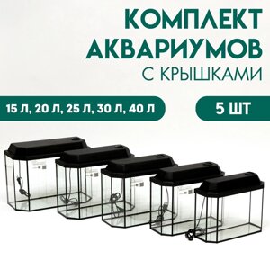 Комплект аквариумов "Матрешка"5шт, Панорамные с крышками, 15 л, 20 л, 25 л, 30 л, 40 л