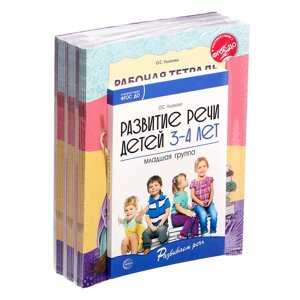 Комплект «Развиваем речь для младшей группы детского сада», 3-4 года, методичка, 30 тетр.