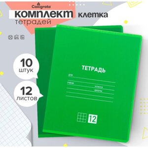 Комплект тетрадей из 10 штук, 12 листов в клетку Calligrata "Однотонная Классическая. Зелёная", обложка мелованная бумага, ВД-лак, блок №2, белизна 75%серые листы)