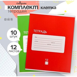 Комплект тетрадей из 10 штук, 12 листов в клетку Calligrata "Однотонная Классика Intensive", обложка мелованная бумага, ВД-лак, блок офсет, 5 видов по 2 штуки