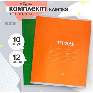 Комплект тетрадей из 10 штук, 12 листов в клетку Calligrata "Однотонная Классика Линовка", обложка мелованная бумага, ВД-лак, блок офсет, 5 видов по 2 штуки