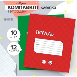 Комплект тетрадей из 10 штук, 12 листов в клетку Calligrata "Однотонная Классика точку. Эконом", обложка мелованный картон, ВД-лак, блок №2, белизна 75%серые листы), 5 видов по 2 штуки