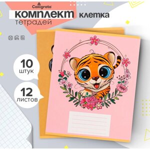 Комплект тетрадей из 10 штук, 12 листов в клетку Calligrata "Тигрёнок", обложка мелованный картон, ВД-лак, блок офсет, 5 видов по 2 штуки