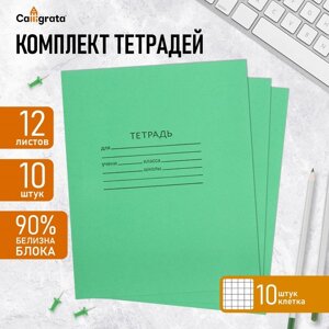 Комплект тетрадей из 10 штук, 12 листов в клетку КПК "Зелёная обложка", 58-63 г/м2, блок офсет, белизна 90%