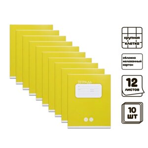 Комплект тетрадей из 10 штук, 12 листов в крупную клетку Calligrata "Однотонная Классика. Жёлтая", обложка мелованный картон, блок офсет