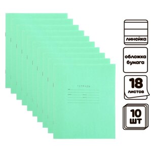 Комплект тетрадей из 10 штук, 18 листов в линию КПК "Зелёная обложка", блок №2, белизна 75%серые листы)