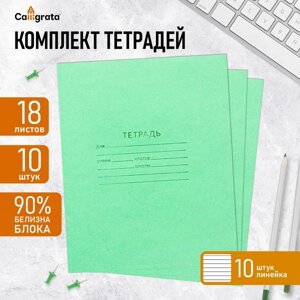 Комплект тетрадей из 10 штук, 18 листов в линию КПК "Зелёная обложка", блок офсет, белизна 92%