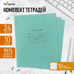 Комплект тетрадей из 10 штук, 24 листа в линию Бумажная фабрика "Зелёная обложка", 60 г/м2, блок офсет, белизна 96%