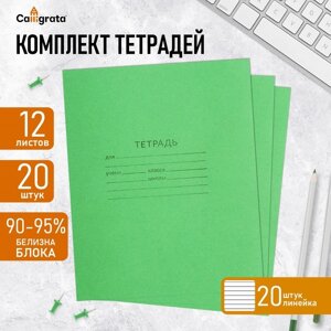 Комплект тетрадей из 20 штук, 12 листов в линию КПК "Зелёная обложка", блок офсет, белизна 92%