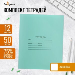 Комплект тетрадей из 50 штук, 12 листов в линию КПК "Зелёная обложка", блок №2, белизна 75%серые листы)