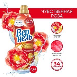 Кондиционер для белья Vernel Aroma "Чувственная роза", 870 мл