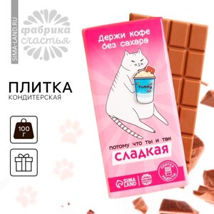 Кондитерская плитка «Держи кофе без сахара» с декоративным элементом, 100 г.