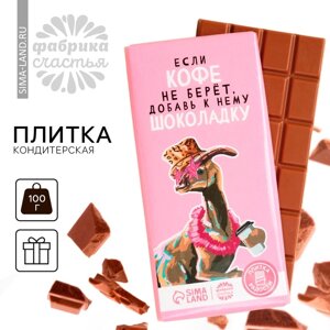 Кондитерская плитка «Добавь шоколадку», 100 г.