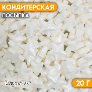 Кондитерская посыпка «Чарующая звёздочка», белая, 20 г