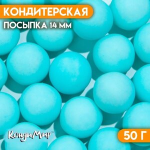 Кондитерская посыпка шарики 14 мм, матовый голубой, 50 г