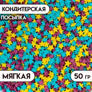 Кондитерская посыпка "Звёздочки"голубая, фиолетовая, жёлтая, 50 г