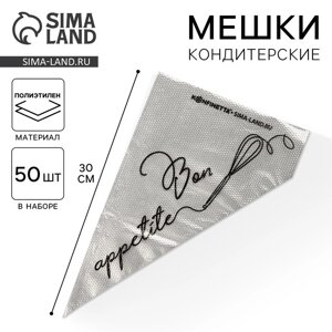 Кондитерские мешки Bon appetite,S) 30 х 16 см, 50 шт