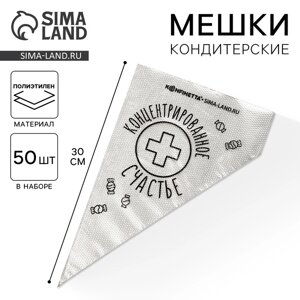 Кондитерские мешки «Концентрированное счастье»S) 30 х 16 см, 50 шт