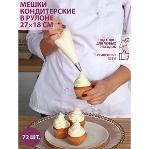 Кондитерские мешки одноразовые, 2718 см (размер S), в рулоне 72 шт