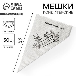 Кондитерские мешки «Тортик»S) 30 х 16 см, 50 шт