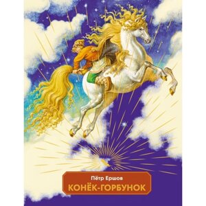 Конёк-горбунок. Ершов П. П.