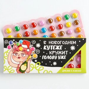 Конфеты драже шоколадное «Новый год: В новогоднем кутеже», 20 г.