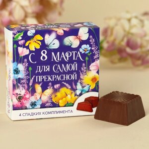 Конфеты шоколадные «Для самой прекрасной», 60 г.