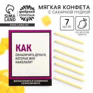 Конфеты сладкие палочки «Обналичить деньги», в конверте, 7 г.