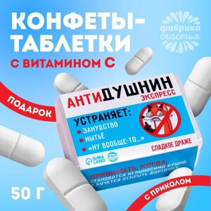 Конфеты-таблетки в таблетнице «Антидушнин», 50 г.