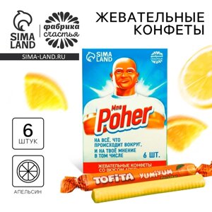 Конфеты жевательные «Мне poher» со вкусом апельсина, 40,2 г (6 шт. х 6,7 г)