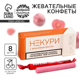 Конфеты жевательные «Не кури», вкус: вишня, 50 г (5 г)