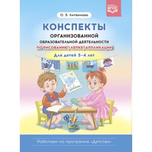 Конспекты организованной образовательной деятельности по рисованию, лепке, аппликации для детей 3-4 лет. Литвинова О. Э.