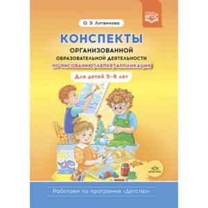 Конспекты организованной образовательной деятельности по рисованию, лепке, аппликации. Для детей 5-6 лет. Литвинова О. Э.