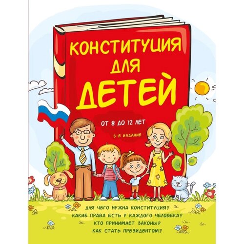 Конституция для детей. 3-е издание. Серебренко А.