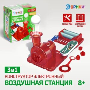 Конструктор электронный «Воздушная станция», 13 деталей, 3 в 1