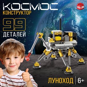 Конструктор «Космос. Луноход», 99 деталей