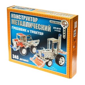 Конструктор металлический «Грузовик и трактор», 345 элементов