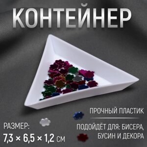 Контейнер для бисера, 7,3 6,5 1,2 см, цвет белый, цена за 1 штуку