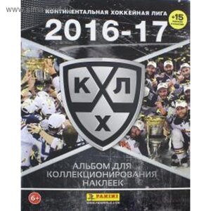Континентальная хоккейная лига КХЛ 2016-17 (15 наклеек в альбоме)