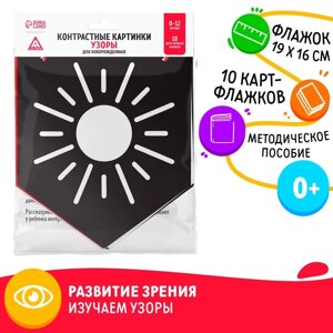 Контрастные картинки для новорождённых «Узоры», 10 карт, 0+