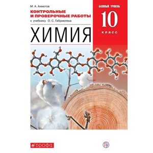 Контрольные работы. ФГОС. Химия. Базовый уровень, красный, новое оформление 10 класс. Ахметов М. А.