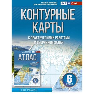 Контурные карты 6 класс. География. ФГОС. Россия в новых границах. Крылова О. В.