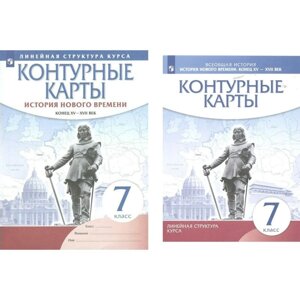 Контурные карты. 7 класс. История нового времени. Конец XV - XVII век. ФГОС