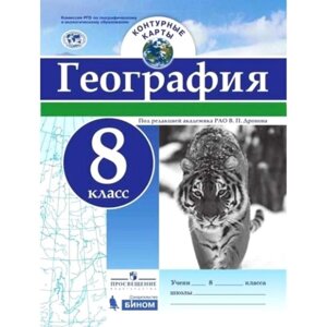 Контурные карты. 8 класс. География. ФГОС. Дронов В. П.