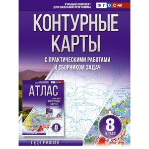 Контурные карты 8 класс. География. ФГОС. Россия в новых границах. Крылова О. В.