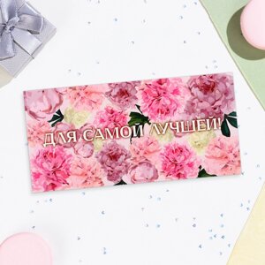 Конверт для денег "Для самой лучшей! розовые цветы, 16х8 см