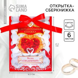 Конверт для денег на свадьбу, 6 листов «Вклад свадебный»